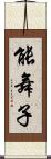 能舞子 Scroll