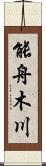 能舟木川 Scroll
