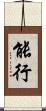 能行 Scroll