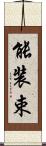 能装束 Scroll