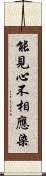 能見心不相應染 Scroll