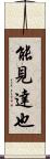 能見達也 Scroll