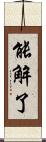能解了 Scroll