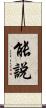 能說 Scroll