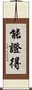 能證得 Scroll
