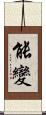 能變 Scroll