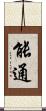 能通 Scroll