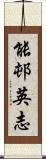 能邨英志 Scroll