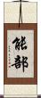 能部 Scroll