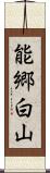 能郷白山 Scroll