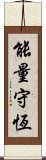 能量守恆 Scroll