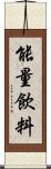 能量飲料 Scroll