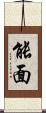 能面 Scroll