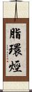 脂環烴 Scroll