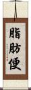 脂肪便 Scroll