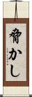 脅かし Scroll