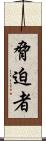 脅迫者 Scroll