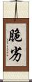 脆劣 Scroll