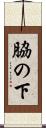 脇の下 Scroll
