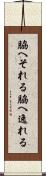 脇へそれる Scroll