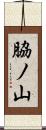 脇ノ山 Scroll