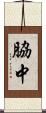 脇中 Scroll