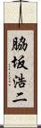 脇坂浩二 Scroll