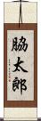 脇太郎 Scroll