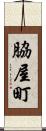 脇屋町 Scroll