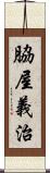 脇屋義治 Scroll