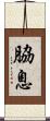 脇息 Scroll