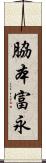 脇本富永 Scroll