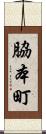 脇本町 Scroll