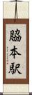 脇本駅 Scroll