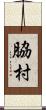 脇村 Scroll
