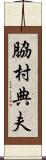 脇村典夫 Scroll