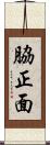 脇正面 Scroll