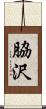 脇沢 Scroll