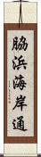 脇浜海岸通 Scroll