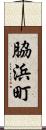 脇浜町 Scroll