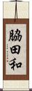 脇田和 Scroll