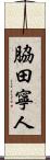 脇田寧人 Scroll