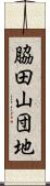 脇田山団地 Scroll