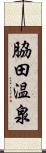 脇田温泉 Scroll