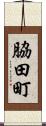 脇田町 Scroll
