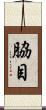 脇目 Scroll