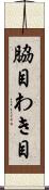 脇目 Scroll