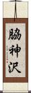 脇神沢 Scroll