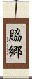 脇郷 Scroll