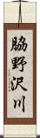 脇野沢川 Scroll